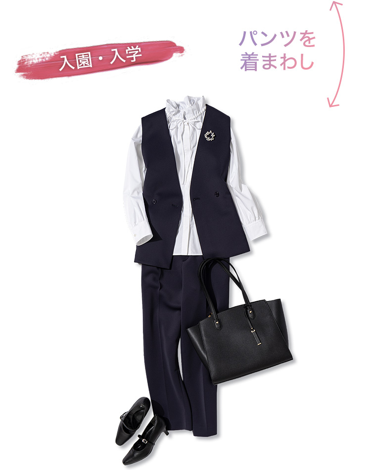 パンツを着まわし：入園・入学