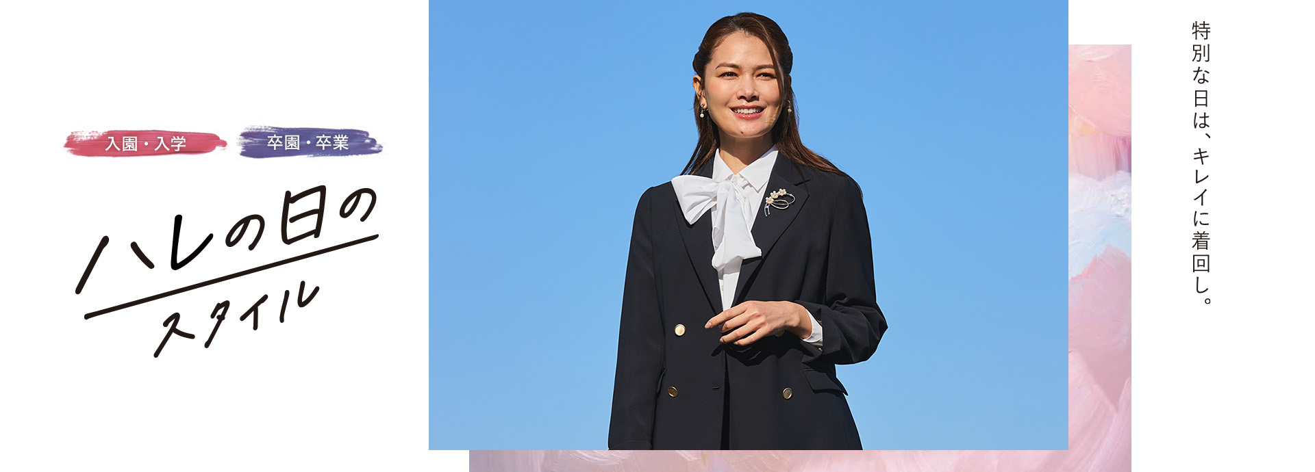 特別な日は、キレイに着回し。[入園・入学／卒園・卒業]ハレの日のスタイル