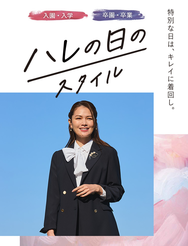 特別な日は、キレイに着回し。[入園・入学／卒園・卒業]ハレの日のスタイル