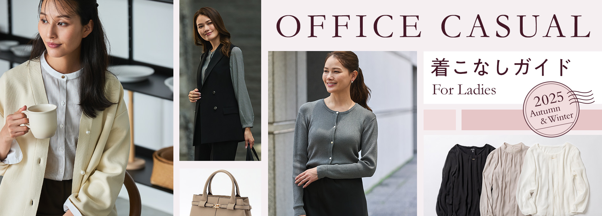 OFFICE CASUAL 着こなしガイド For Ladies