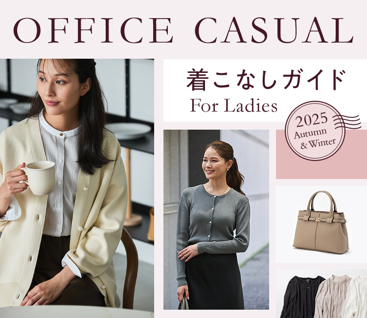 OFFICE CASUAL 着こなしガイド For Ladies