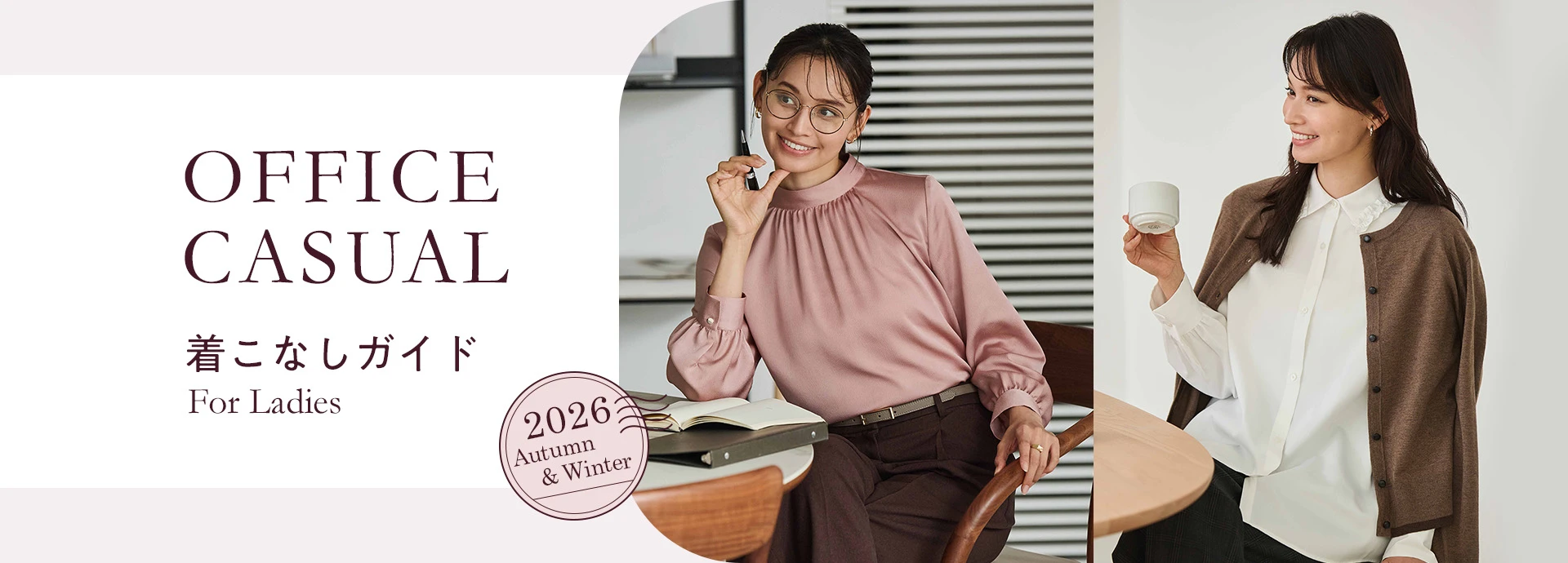 OFFICE CASUAL 着こなしガイド For Ladies