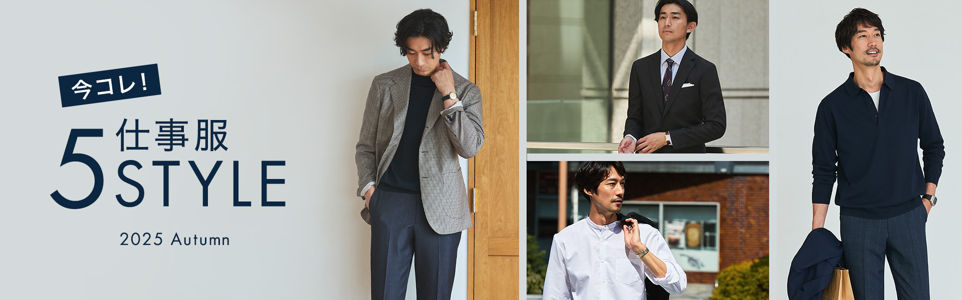 今コレ！仕事服 5Style 2025 Autumn