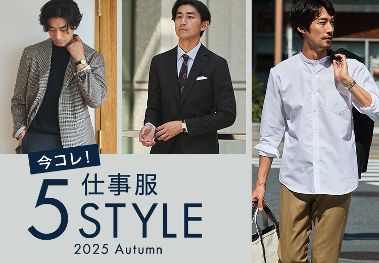 今コレ！仕事服 5Style 2025 Autumn