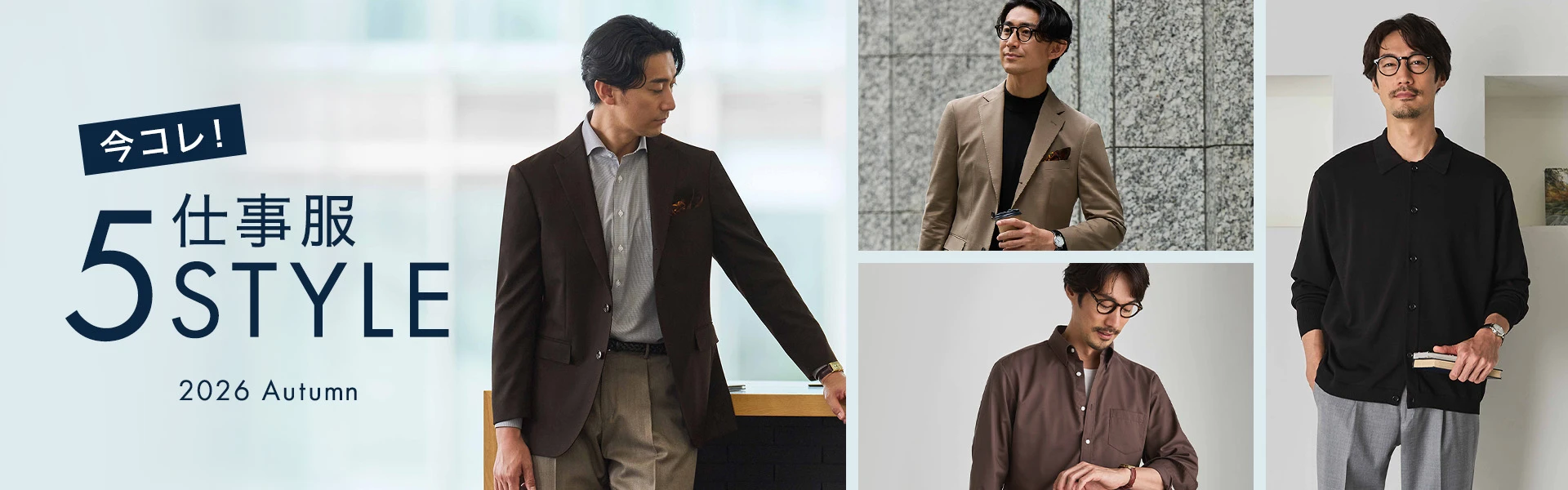 今コレ！仕事服 5Style 2026 Autumn