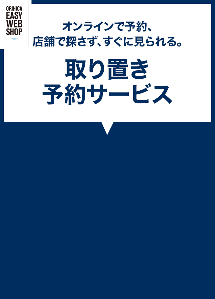 ネットで予約！お店で探さずすぐ見られる！取り置き予約サービス