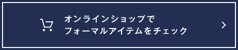 オンラインショップでフォーマルスタイルをチェック