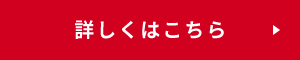 詳しくはこちら