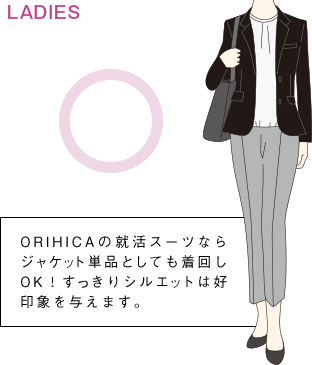 ORIHICAの就活スーツならジャケット単品としても着回しOK!すっきりシルエットは好印象を与えます。