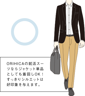 ORIHICAの就活スーツならジャケット単品としても着回しOK!すっきりシルエットは好印象を与えます。