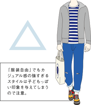 「服装自由」でもカジュアル感の強すぎるスタイルは子どもっぽい印象を与えてしまうので注意。