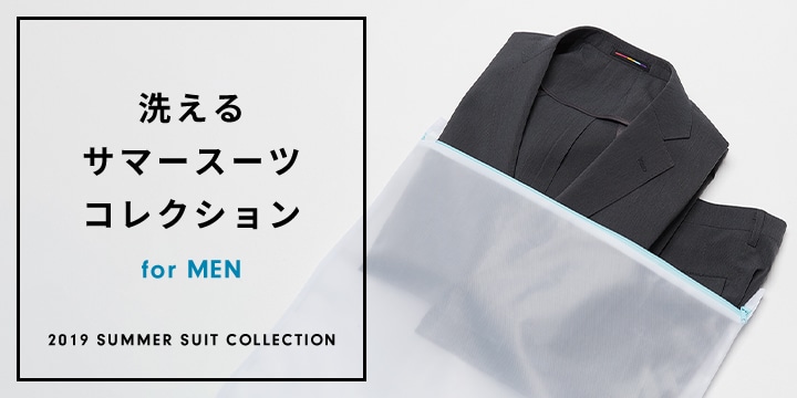 メンズ 洗えるサマースーツコレクション 特集 Orihica公式サイト