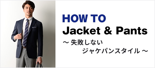 How To Jacket Pants 失敗しないジャケパンスタイル 特集 Orihica公式サイト