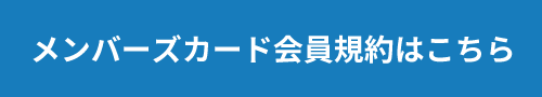 メンバーズ会員規約はこちら