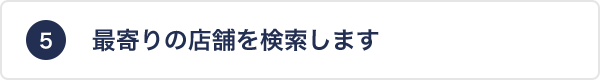 最寄りの店舗を検索します