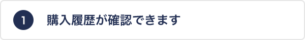 購入履歴が確認できます