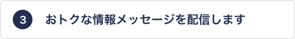 おトクな情報メッセージを配信します