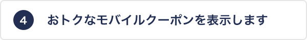 おトクなモバイルクーポンを表示します