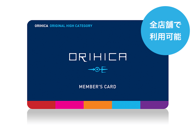 ORIHICA POINTCARD 全店舗で利用可能