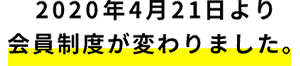 2019年1月末より会員制度が拡大しました。