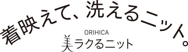 着映えて、洗えるニット。ORIHICA美ラクるニット