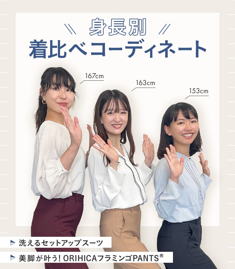 身長別！着比べコーディネート | 特集【ORIHICA公式サイト】