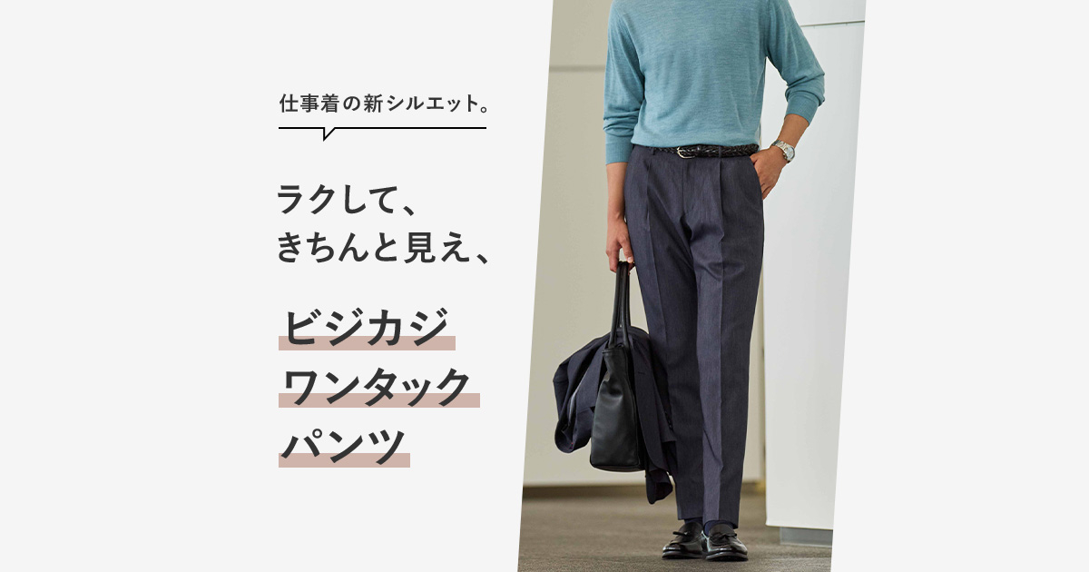 ビジネス・ビジカジに最適。ORIHICAのワンタックパンツ | 特集