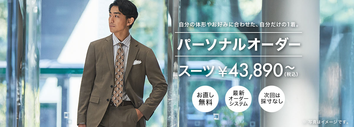 ORIHICAのパーソナルオーダースーツ 税込43,890円から