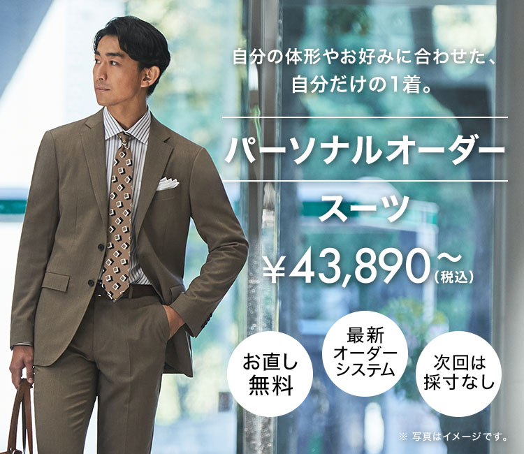 ORIHICAのパーソナルオーダースーツ 税込43,890円から
