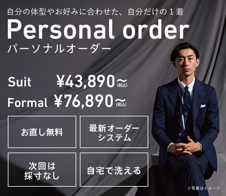 ORIHICAのパーソナルオーダー　スーツ税込43,890円から・フォーマル税込76,890円から