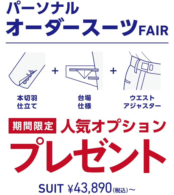 【パーソナルオーダースーツfair】期間限定人気オプションプレゼント