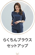 らくちんブラウスセットアップ