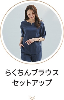 らくちんブラウスセットアップ