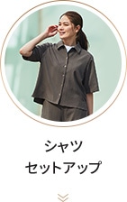 シャツセットアップ