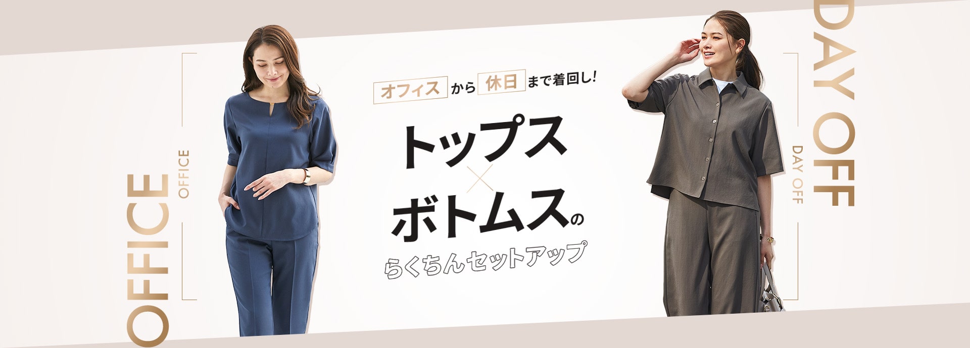 らくちんセットアップ | 特集【ORIHICA公式サイト】
