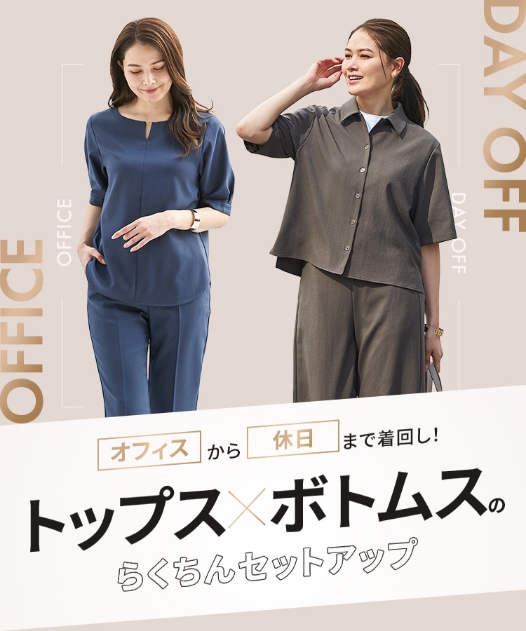 らくちんセットアップ | 特集【ORIHICA公式サイト】 らくちんセットアップ | 特集【ORIHICA公式サイト】