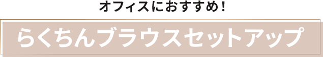オフィスにおすすめ！らくちんブラウスセットアップ