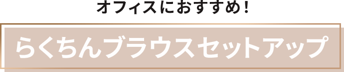 オフィスにおすすめ！らくちんブラウスセットアップ