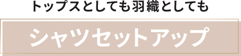 トップスとしても羽織としても シャツセットアップ