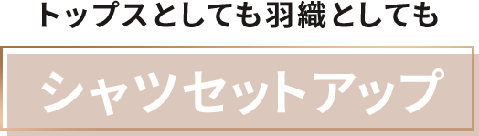 トップスとしても羽織としても シャツセットアップ