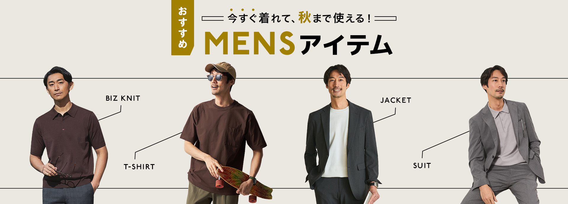 今すぐ着れて秋まで使える！おすすめメンズアイテム