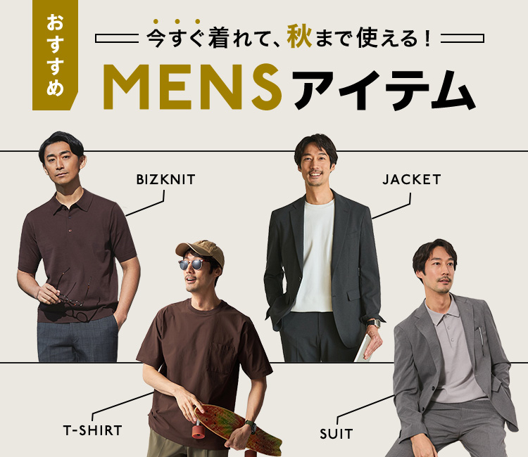 今すぐ着れて秋まで使える！おすすめメンズアイテム