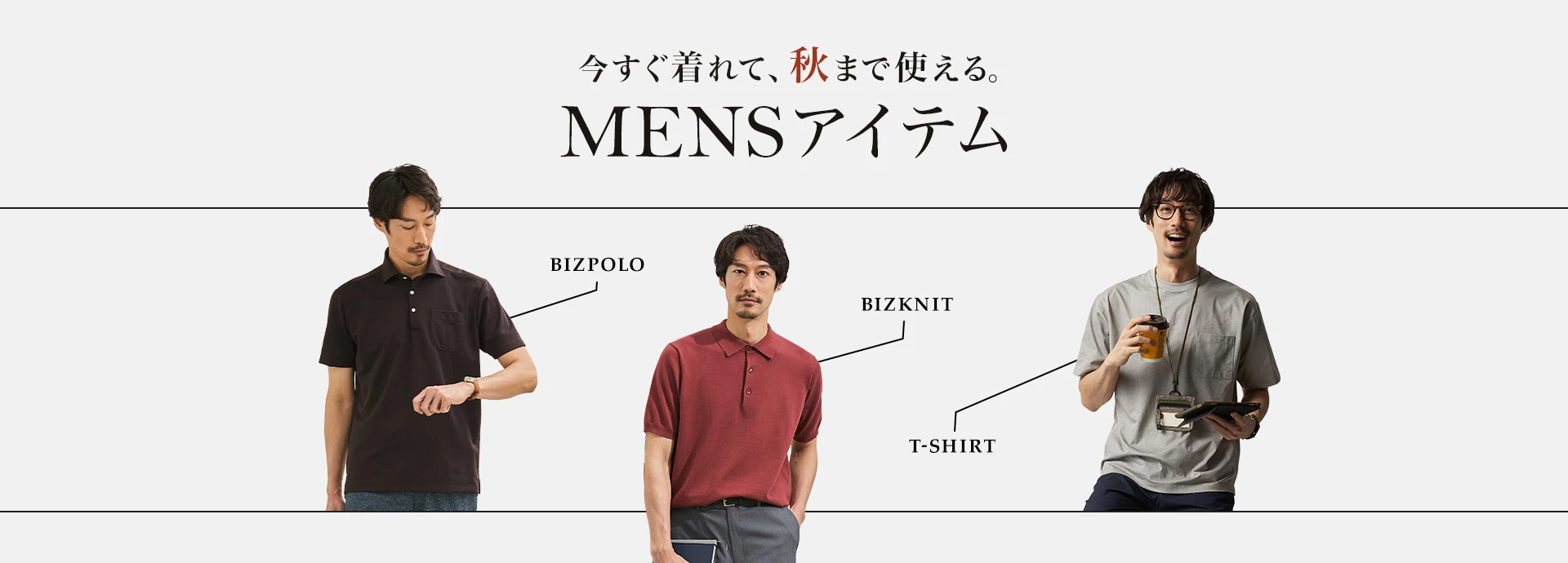 今すぐ着れて秋まで使える。おすすめMENSアイテム