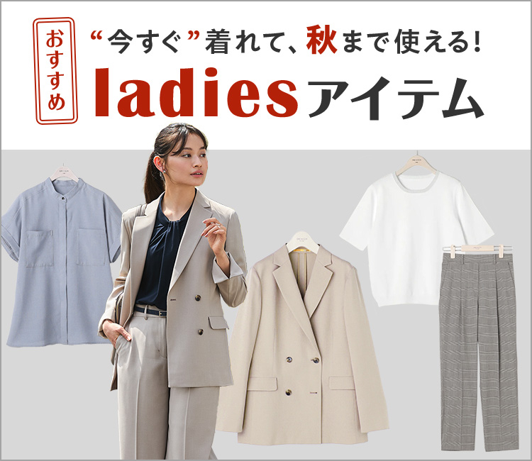 今すぐ着れて秋まで使える！おすすめladiesアイテム