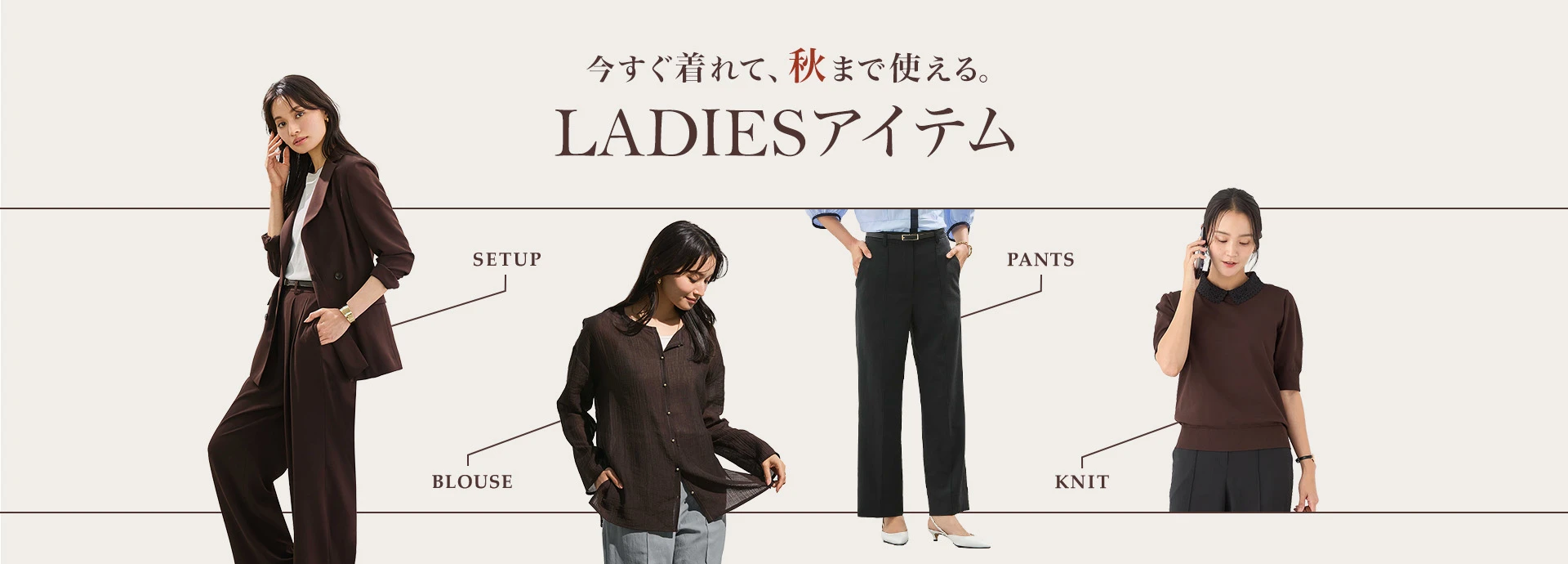 今すぐ着れて秋まで使える。おすすめladiesアイテム
