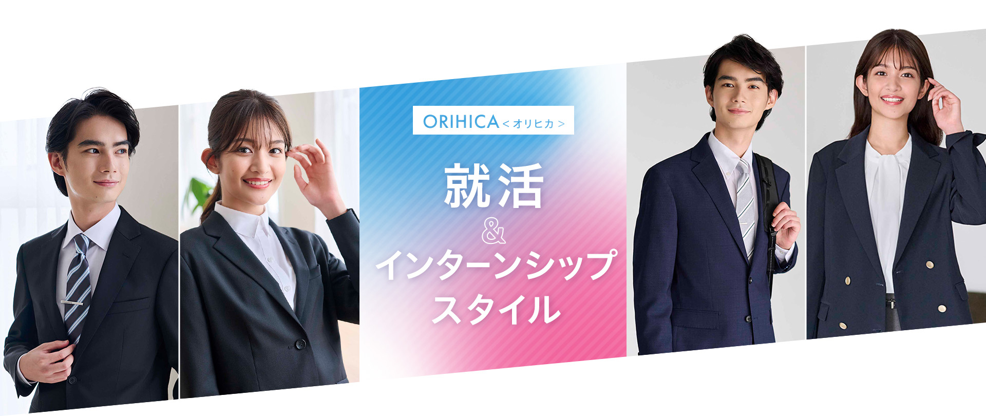 ORIHICA就活＆インターンシップスタイル