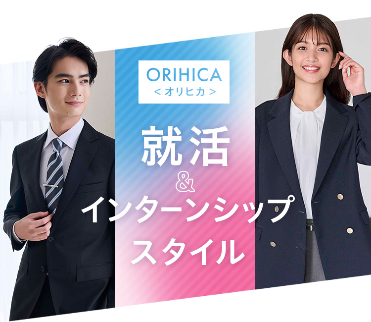 ORIHICA就活＆インターンシップスタイル