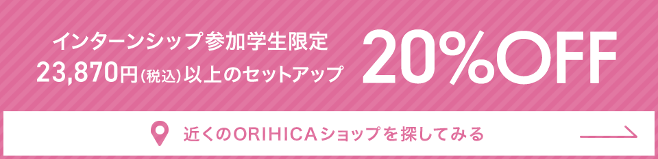 インターンシップ参加学生限定 23,870円(税込)以上のセットアップ20%OFF《近くのORIHICAショップを探してみる》