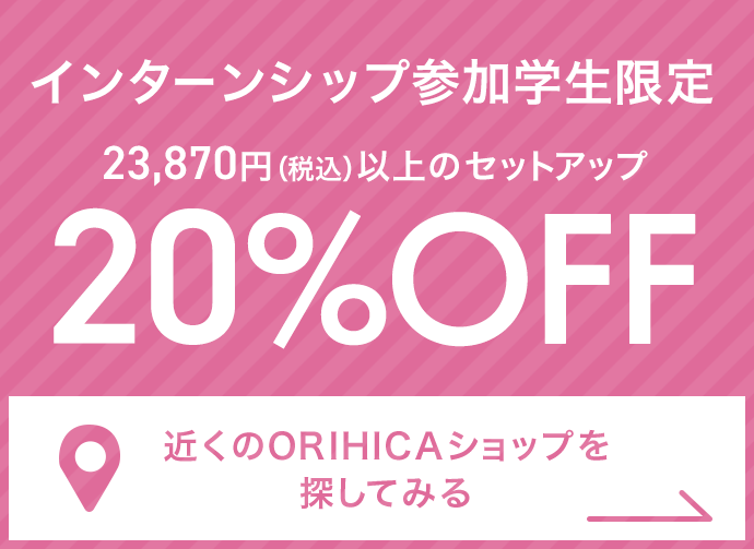 インターンシップ参加学生限定 23,870円(税込)以上のセットアップ20%OFF《近くのORIHICAショップを探してみる》