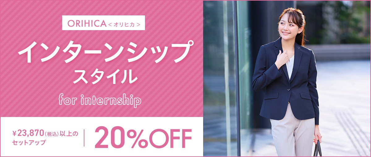 ORIHICA<オリヒカ>インターンシップスタイル for internship｜￥23,870(税込)以上のセットアップが20%OFF